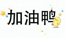 2019年努力加油语句