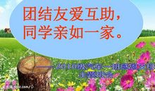 班级团结友爱的句子