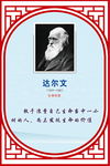 达尔文的名言