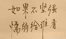 优雅励志女生个性签名