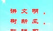 讲文明的标语