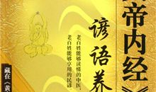 督促人养生的谚语