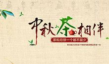 中秋节茶叶广告语