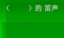 赞美笛声的句子