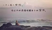 朋友圈简短而有深度的句子