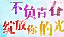 描写年轻人活力的诗句