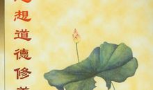 思想道德修养名言