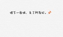 励志唯美的古风句子