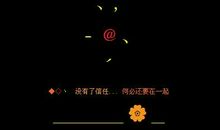 qq空间留言板留言大全