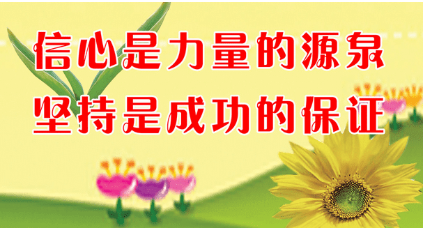 六年级的班级口号