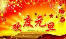 单位元旦祝福语