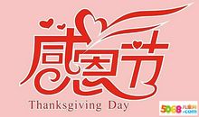 2020感恩节祝福语