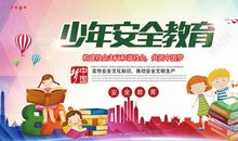 安全教育日宣传标语