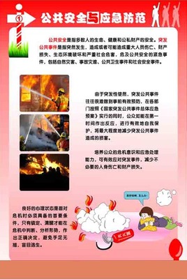 公共安全应急知识标语