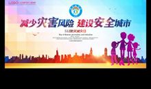 512防灾减灾日宣传口号