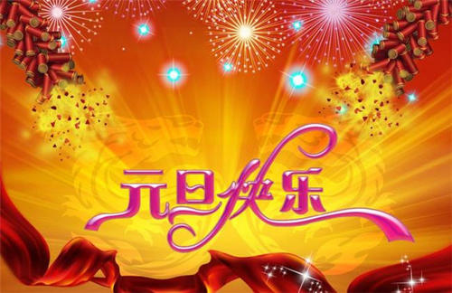 元旦祝福