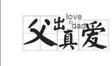 父亲节祝福词4字