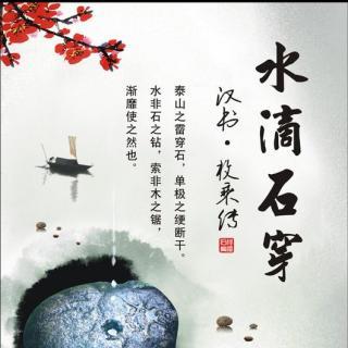 谚语类似于水滴和石头磨损