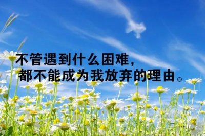 2019年鼓励自己的话