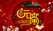 元宵节祝福语长