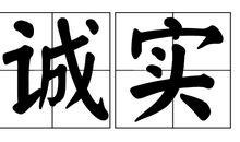 有关诚实的谚语