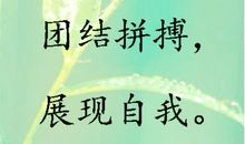 高中体育班口号8字