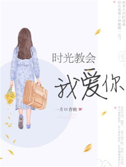 时间教我爱你经典句子