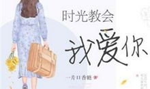 时光教会我爱你经典句子