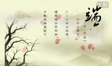 端午节祝福语古诗词