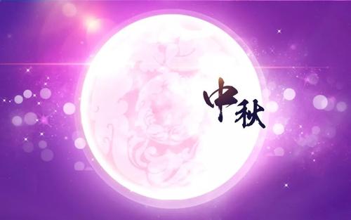 2020年中秋节微信祝福