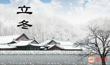 关于立冬的祝福语