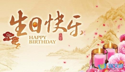 生日祝福