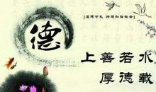 讲道德的名言警句