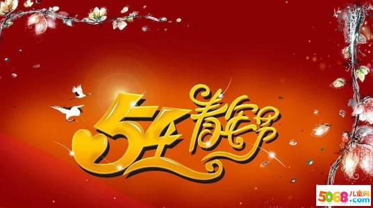 5月4日手机问候