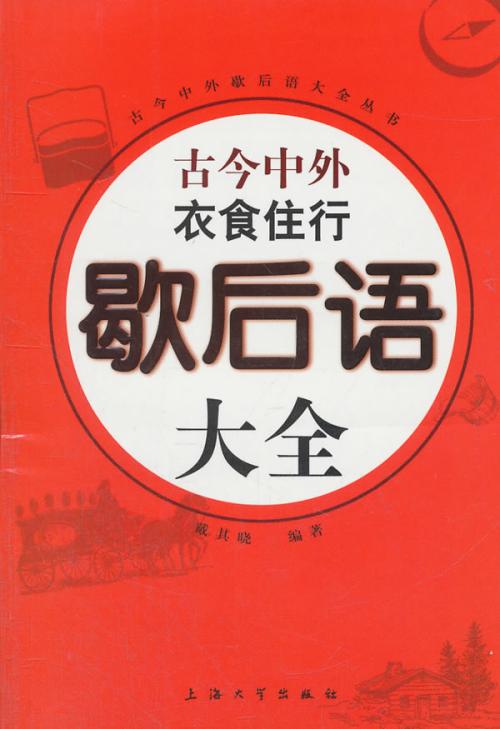 关于食物，衣服，住所的谚语