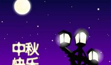 中秋节祝福短信2020