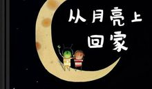 上天摘星星歇后语