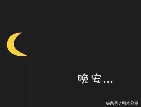 晚安朋友圈好句子