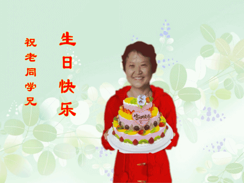 老同学的生日祝福