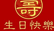 给老人家祝福语