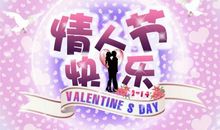 情人节祝福语大全2020年