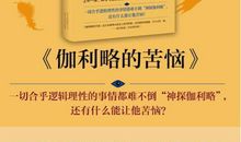 伽利略的苦恼经典句子