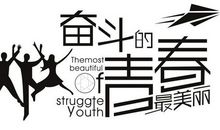 青春与奋斗的句子