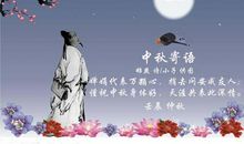 中秋句子