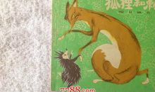 狐狸吃刺猬歇后语