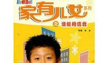 家有儿女经典句子