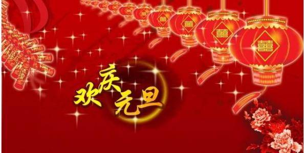 致公司新年祝福