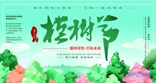 植树节口号