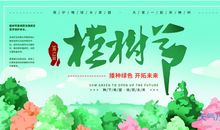 植树节标语