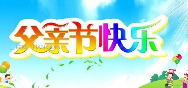 祝福丈夫父亲节